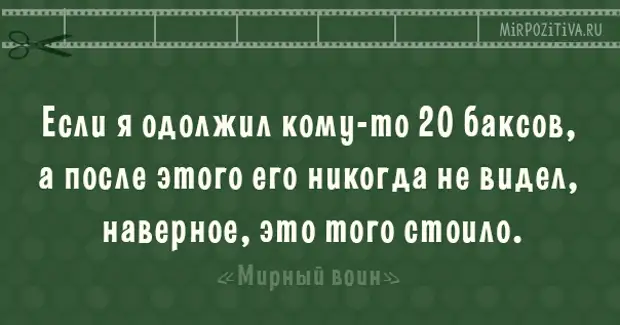 Я одолжил у него. Я одолжил у него. Я одолжил у него. Я одолжил у него. Займи или дай взаймы.