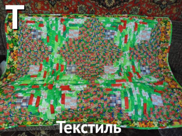 текстиль