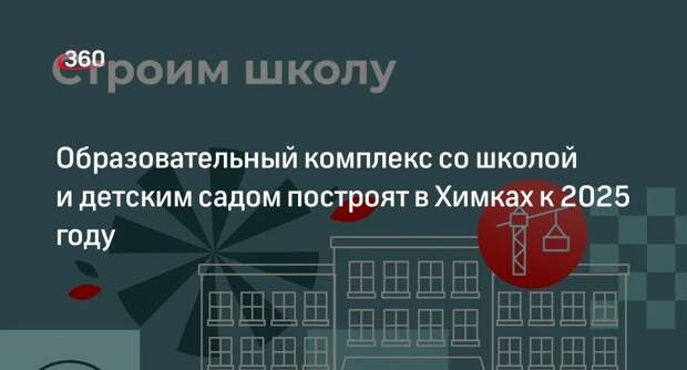Образовательный комплекс со школой и детским садом построят в Химках к 2025 году