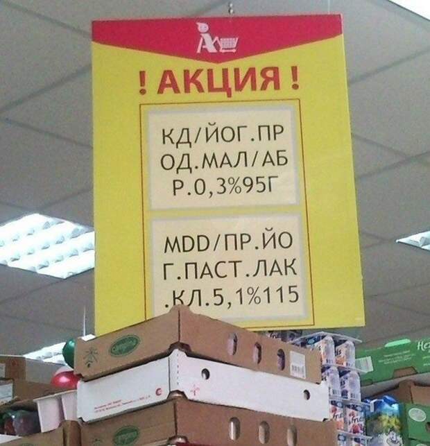 Прикольные вывески в супермаркетах
