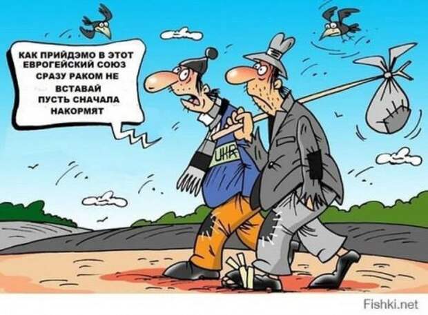 Лакеи Европы