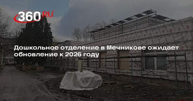 Дошкольное отделение в Мечникове ожидает обновление к 2026 году