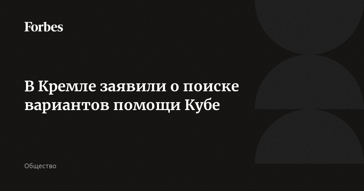 В Кремле заявили о поиске вариантов помощи Кубе
