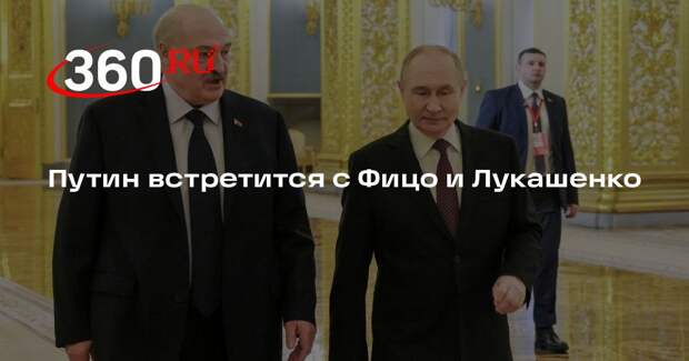 Путин встретится с Фицо и Лукашенко