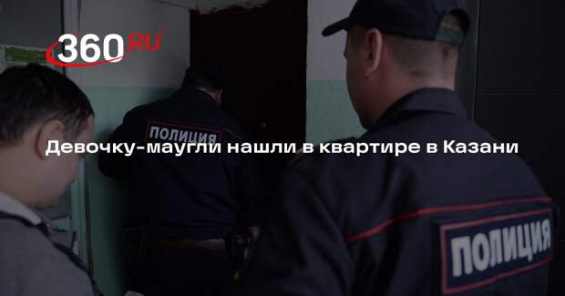 Девочку-маугли нашли в квартире в Казани