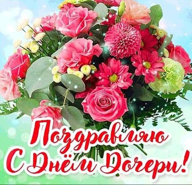 День дочери