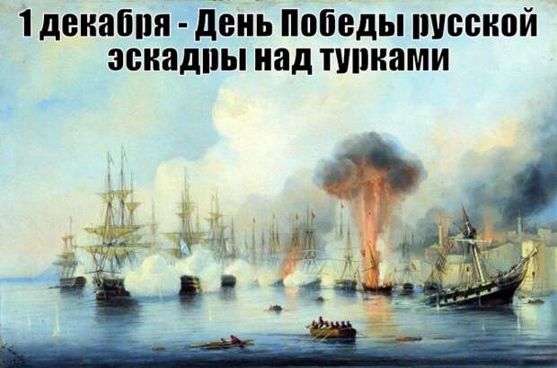 Победа, которую нужно помнить: Синопское сражение  