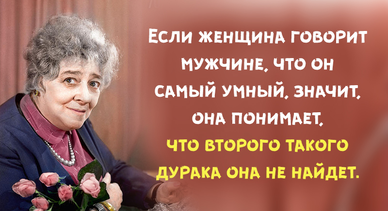 25 гениальных цитат непревзойденной Фаины Раневской