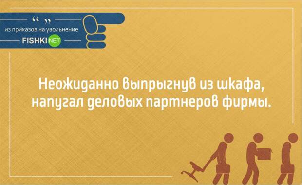 Юмор в приказах на увольнение работа, увольнение, юмор