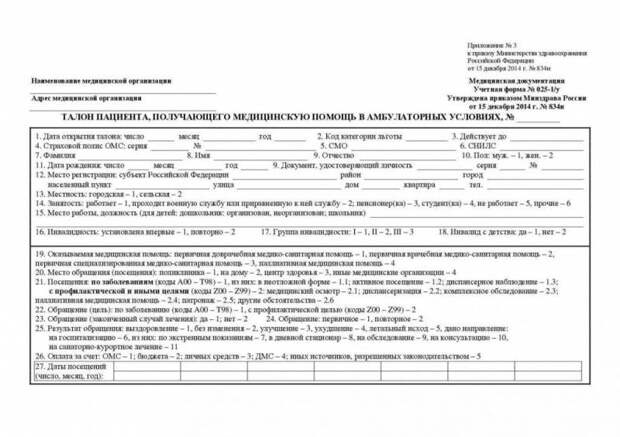 Талон амбулаторного пациента: описание, правила заполнения, образец