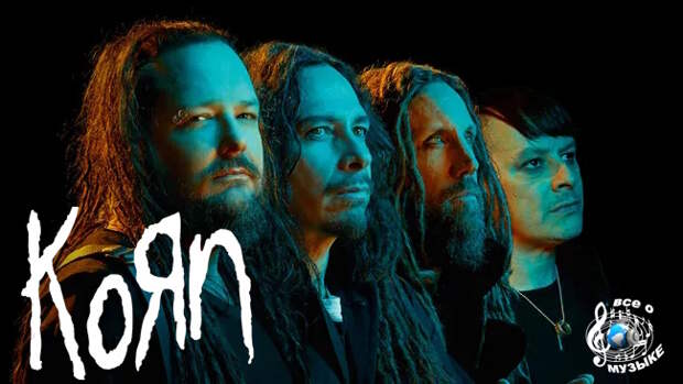 Korn возвращаются с потрясающим синглом Reward The Scars