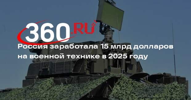 Путин: в 2025 году РФ поставила военную технику на 15 млрд долларов в 30 стран