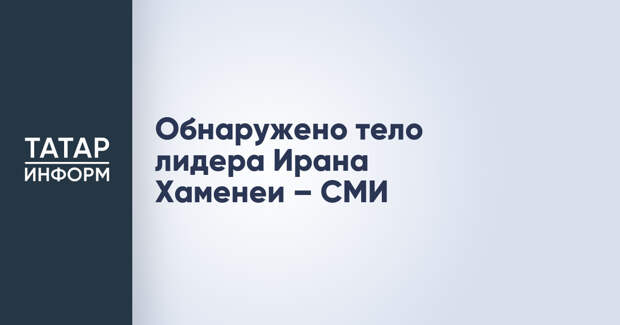 Обнаружено тело лидера Ирана Хаменеи – СМИ