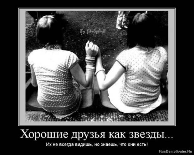 Демотиваторы о дружбе.
