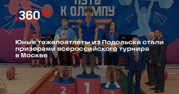Юные тяжелоатлеты из Подольска стали призерами всероссийского турнира в Москве