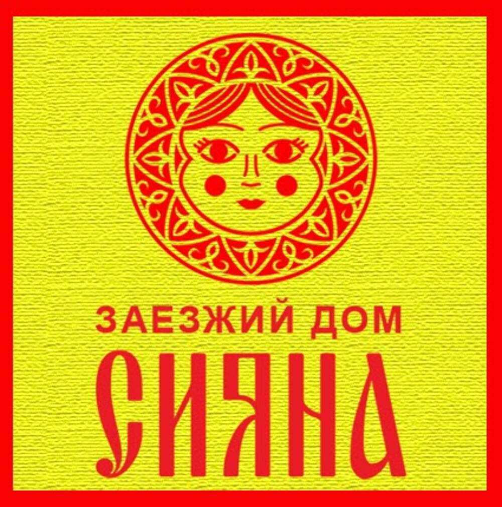 963 990. Заезжий дом это. Заезжий. Сияна Москва