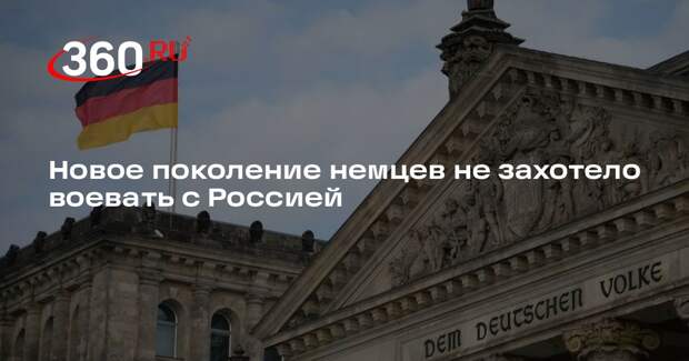 Junge Welt: власти ФРГ беспокоятся из-за нежелания молодежи воевать с Россией