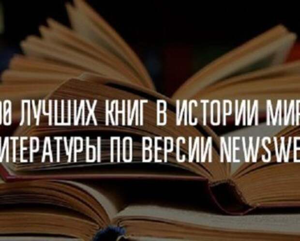 Книги которые должен прочитать каждый. Список книг которые должен прочитать каждый. 100 лучших книг которые. Книги 20 века. 100 лучших книг мировой литературы по версии юнеско.