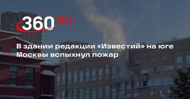 Источник 360.ru: в Москве загорелось коммерческое помещение, людей эвакуировали