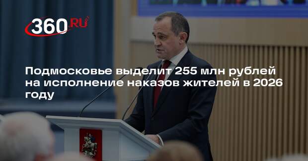 Подмосковье выделит 255 млн рублей на исполнение наказов жителей в 2026 году
