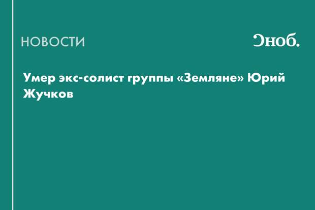 Скончался бывший солист «Землян» Юрий Жучков