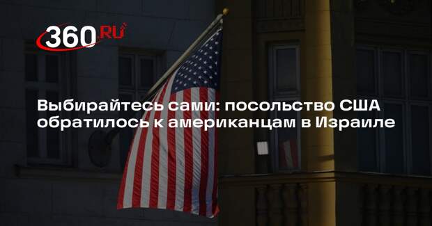 Посольство США заявило, что не сможет помочь гражданам эвакуироваться из Израиля