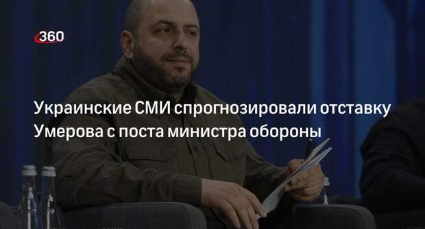 «Цензор.нет»: Умерова могут убрать с поста министра обороны Украины