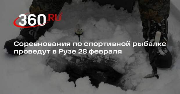 Соревнования по спортивной рыбалке проведут в Рузе 28 февраля