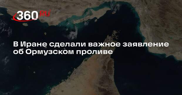 Иран призвал суда координировать проход по Ормузскому проливу с ВМС из-за мин