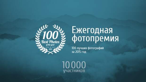 Фотопремия 35Awards - 10 000 участников