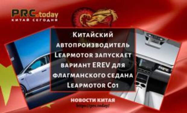 Китайский автопроизводитель Leapmotor запускает вариант EREV для флагманского седана Leapmotor C01