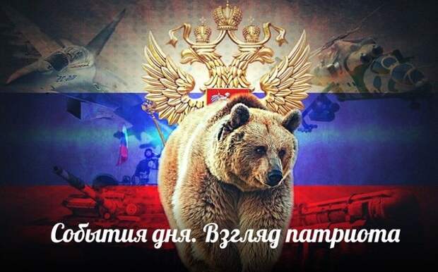 Новости: Альтернатива американскому трупу — События дня. Взгляд патриота — 31.03.2015