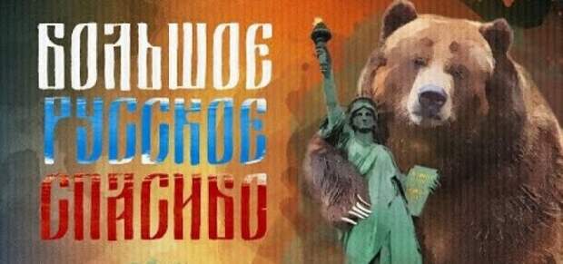 За что России нужно сказать спасибо Западу За что России нужно сказать спасибо Западу