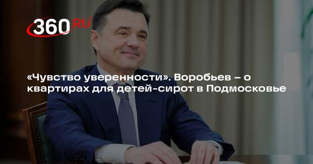 Андрей Воробьев: 790 детей-сирот получат квартиры в Подмосковье в этом году