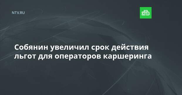 Собянин увеличил срок действия льгот для операторов каршеринга