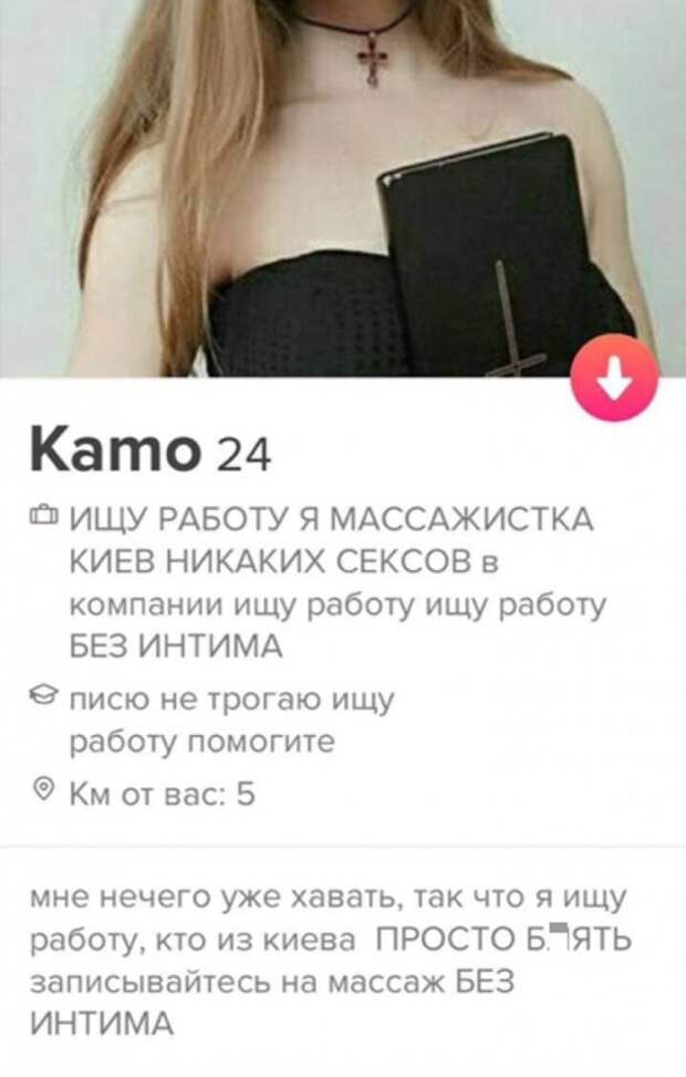 Камо из Tinder  работе