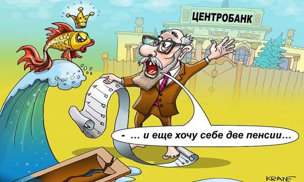 Подайте на бедность Центробанку