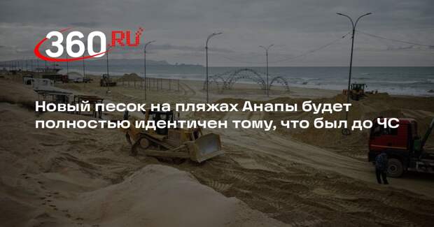 Новый песок на пляжах Анапы будет полностью идентичен тому, что был до ЧС
