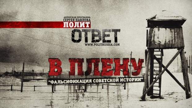 ПолитОтвет: Симптомы и лечение «цветных революций» Часть 2. Фальсификация советской истории