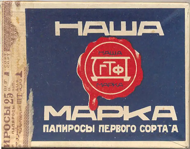 Папиросы centr. Папиросы наша марка. Наша марка папиросы СССР. Сигареты наша марка СССР. Папиросы Сальве.