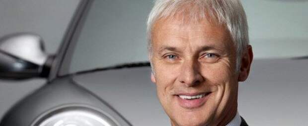 Новый глава Volkswagen Маттиас Мюллер
