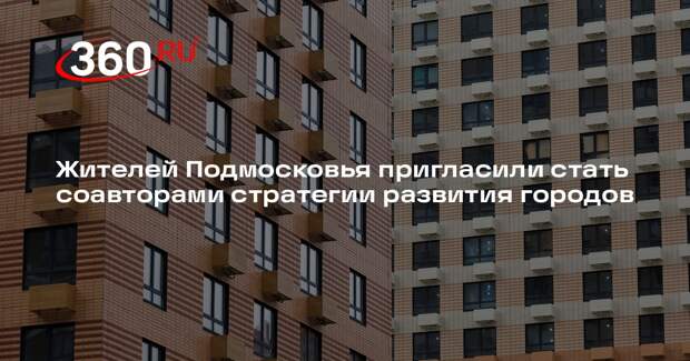 Жителей Подмосковья пригласили стать соавторами стратегии развития городов