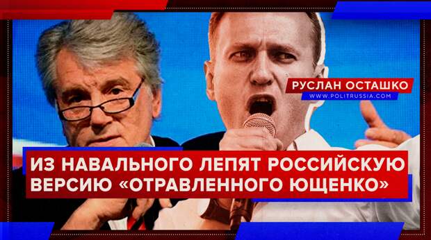 Политологи: из Навального лепят российскую версию «отравленного Ющенко»