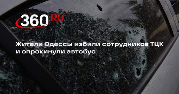 Жители Одессы избили сотрудников ТЦК и опрокинули автобус