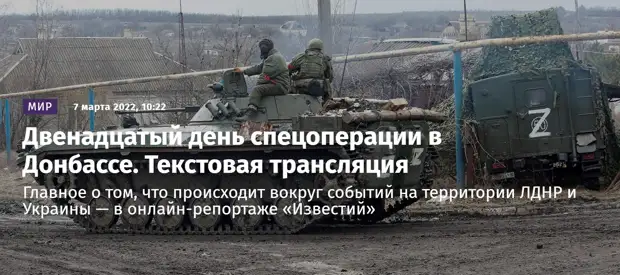 Хроника спецоперации на Украине 7 марта 2022 г.