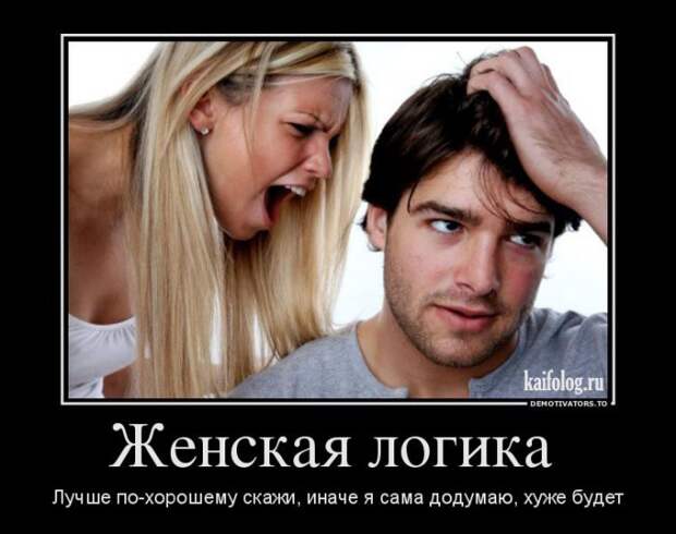 Демотиваторы про отношения и совместную жизнь (55 фото) Демотиваторы про отношения и совместную жизнь (55 фото)