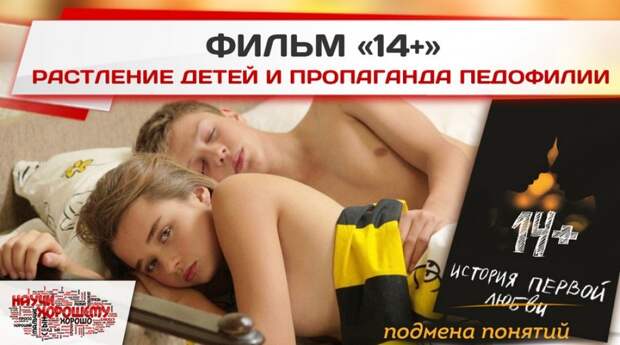 Фильм «14+»: Растление детей и пропаганда педофилии