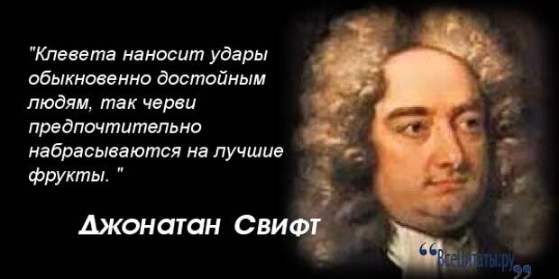 Собственно говоря. Высказывания Джонатана Свифта. 30 Ноября родился Джонатан Свифт. Джонатан Свифт гений?. Джонатан Свифт гения видно.