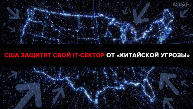 США защитят свой IT-сектор от «китайской угрозы»