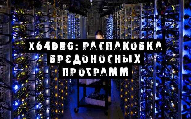 x64dbg: распаковка вредоносных программ